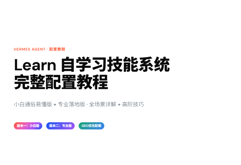 Hermes Agent Learn 自学习技能系统完整教程（小白版+专业版｜全场景详解+高阶技巧）-疯狂的豇豆