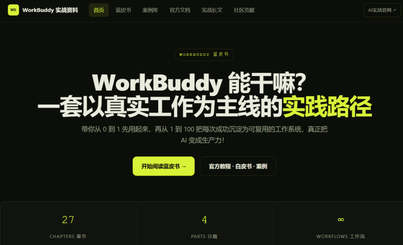 🚀 别再到处翻教程了！WorkBuddy 实战资料库，「官方文档+使用教程+真实案例+深度长文」-疯狂的豇豆
