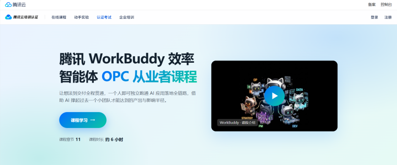 腾讯官方证书！你只要花约 6 小时学完腾讯云WorkBuddy效率智能体OPC从业者认证课-疯狂的豇豆