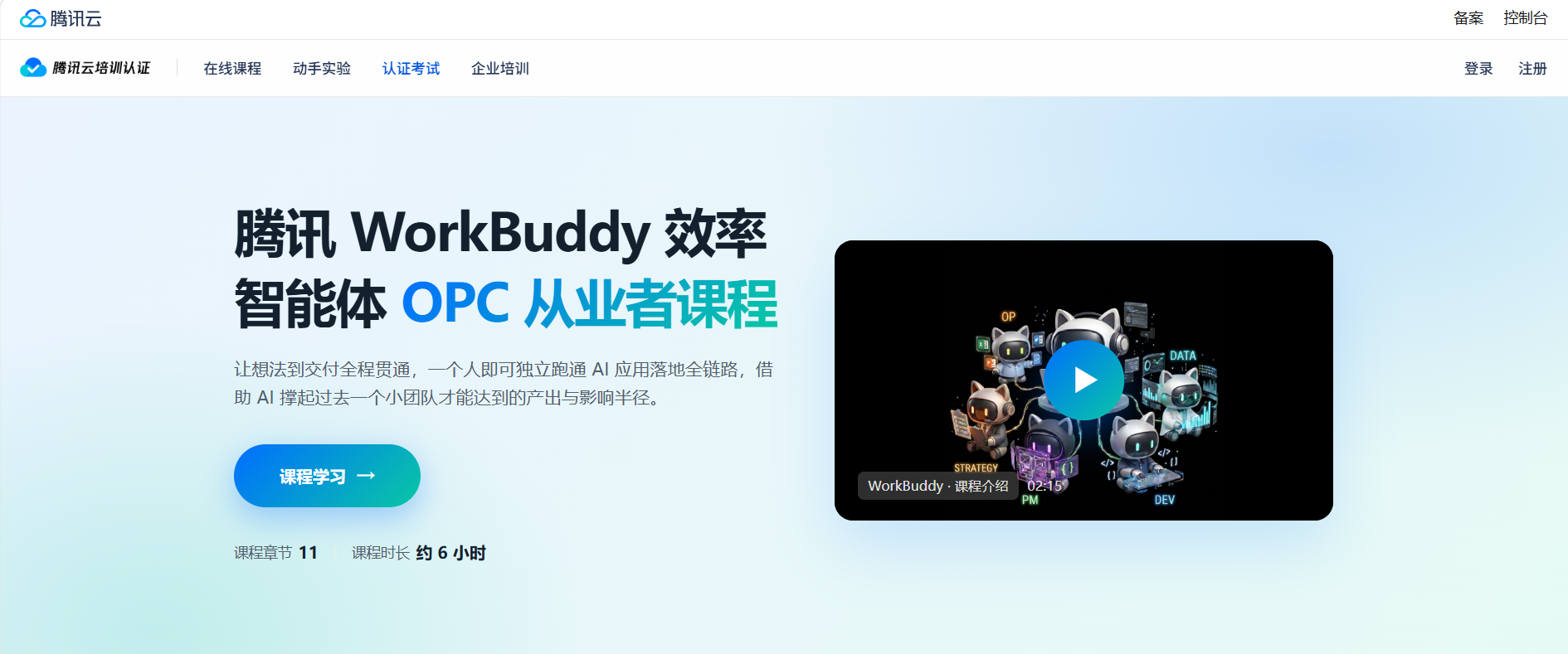 腾讯官方证书!你只要花约 6 小时学完腾讯云WorkBuddy效率智能体OPC从业者认证课