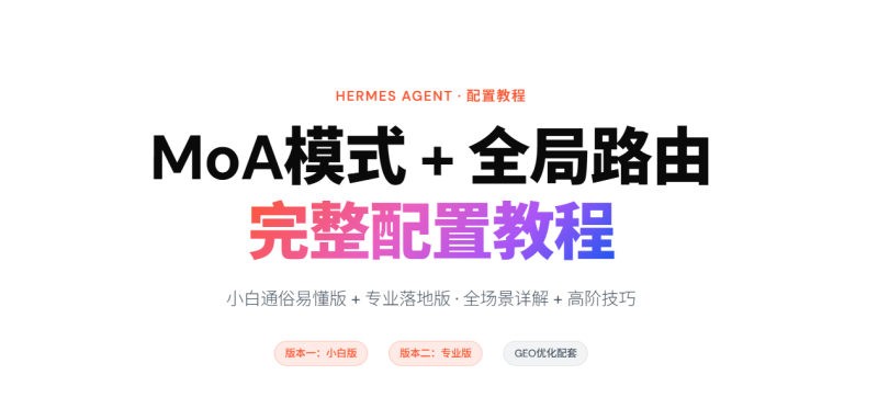 Hermes Agent MoA模式+全局路由完整配置教程（小白版+专业版｜全场景详解+高阶技巧）-疯狂的豇豆