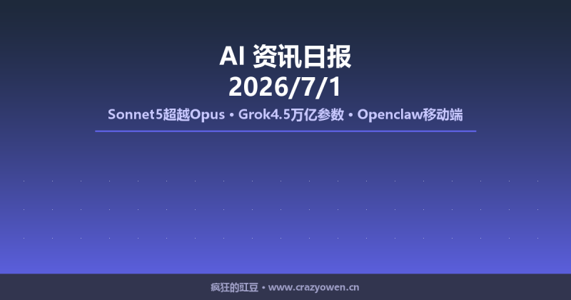 Sonnet5超越Opus/Grok4.5万亿参数内测/Openclaw移动端上线 | AI资讯日报 2026/7/1-疯狂的豇豆