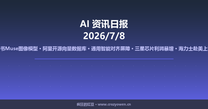 脸书Muse图像模型/阿里开源向量数据库/通用智能对齐屏障/三星芯片利润暴增/海力士赴美上市 | AI资讯日报 2026/7/8-疯狂的豇豆