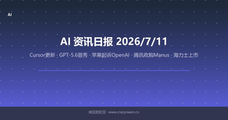 Cursor更新/GPT-5.6首秀/苹果起诉OpenAI/腾讯收购Manus/海力士美股上市 | AI资讯日报 2026/7/11-疯狂的豇豆
