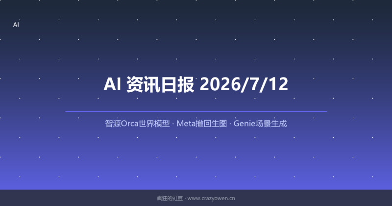 智源Orca世界模型/Meta撤回生图/Genie场景生成/中科曙光十万卡集群/欧美迁移中国算力 | AI资讯日报 2026/7/12-疯狂的豇豆