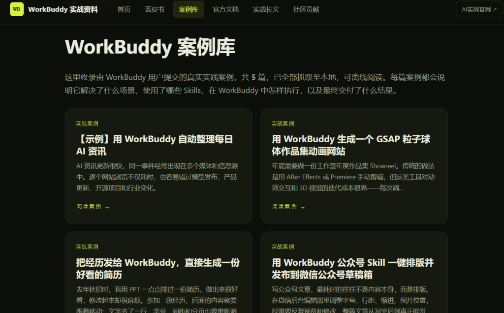 图片[5]-🚀 别再到处翻教程了！WorkBuddy 实战资料库，「官方文档+使用教程+真实案例+深度长文」