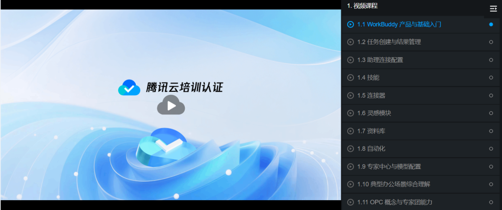 图片[7]-免费拿腾讯官方证书！你只要花约 6 小时学完腾讯云WorkBuddy效率智能体OPC从业者认证课