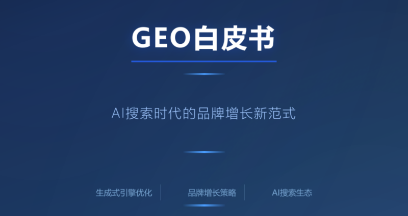 2026年最值得必读的AI营销白皮书——《GEO白皮书：AI搜索时代的品牌增长新范式》-疯狂的豇豆