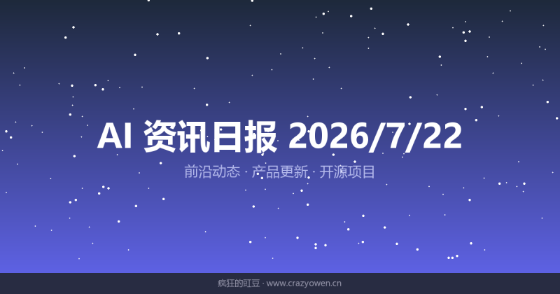 谷歌发布三款大模型/代码大模型测试结果缩水/开发商承认自主攻击事件 | AI资讯日报 2026/7/22-疯狂的豇豆
