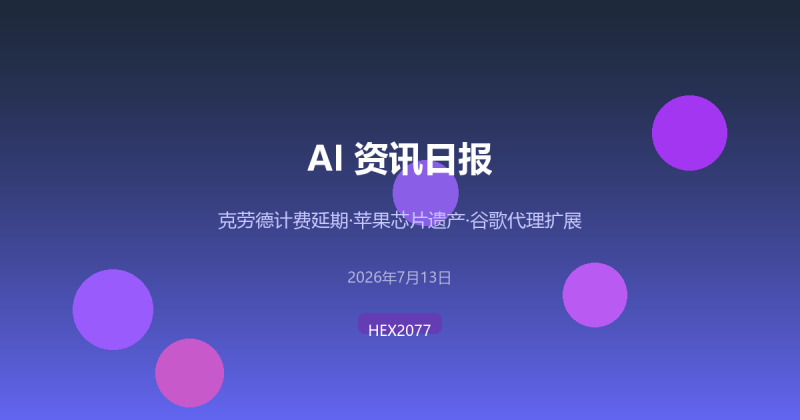 克劳德计费延期/苹果芯片遗产/谷歌代理扩展 | AI资讯日报 2026/7/13-疯狂的豇豆
