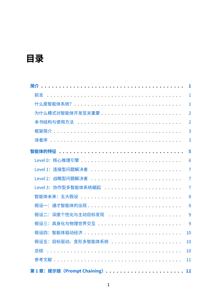 图片[3]-Google工程师力作！《agentic-design-patterns》中文翻译版 AI Agent的21个设计模式，带你从入门到精通