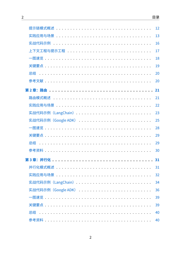 图片[4]-Google工程师力作！《agentic-design-patterns》中文翻译版 AI Agent的21个设计模式，带你从入门到精通