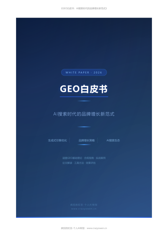 2026年最值得必读的AI营销白皮书——《GEO白皮书：AI搜索时代的品牌增长新范式》-疯狂的豇豆