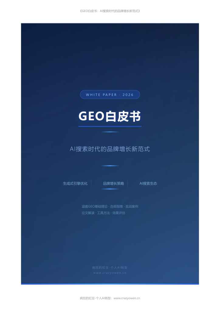 图片[2]-2026年最值得必读的AI营销白皮书——《GEO白皮书：AI搜索时代的品牌增长新范式》