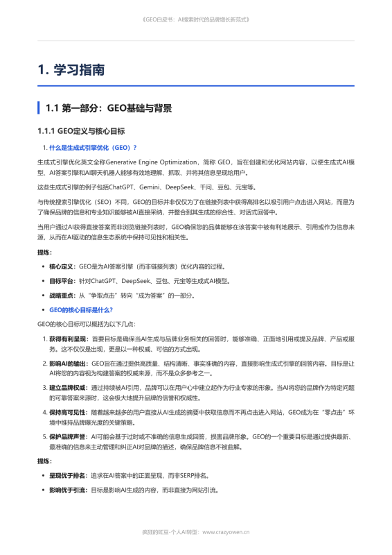 2026年最值得必读的AI营销白皮书——《GEO白皮书：AI搜索时代的品牌增长新范式》-疯狂的豇豆