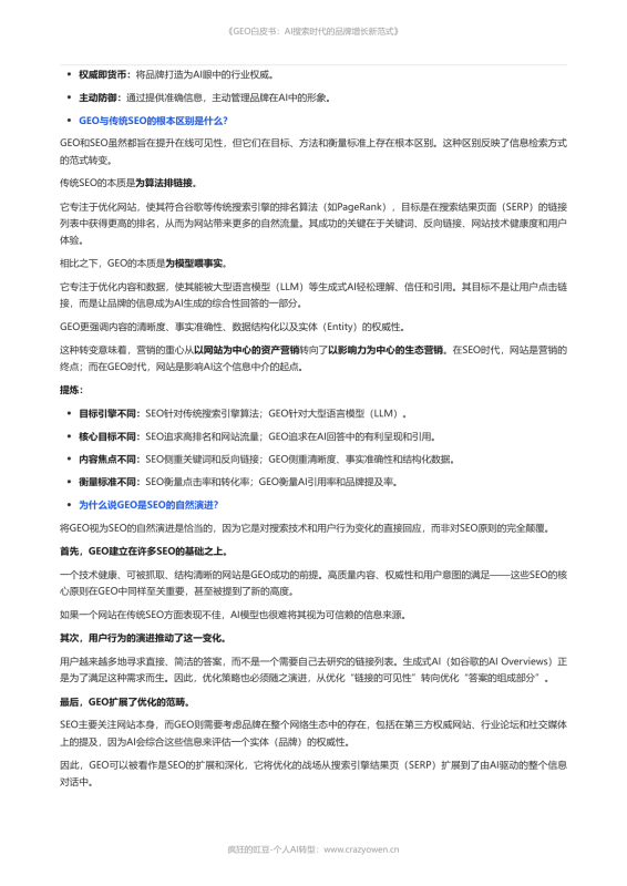 2026年最值得必读的AI营销白皮书——《GEO白皮书：AI搜索时代的品牌增长新范式》-疯狂的豇豆