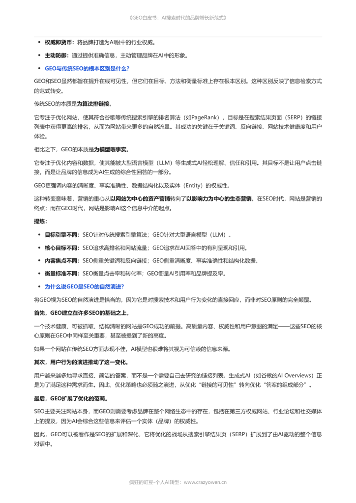 图片[4]-2026年最值得必读的AI营销白皮书——《GEO白皮书：AI搜索时代的品牌增长新范式》