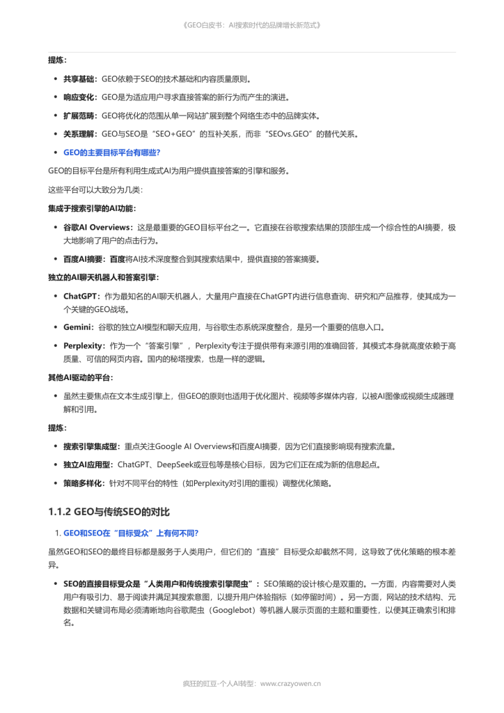 图片[5]-2026年最值得必读的AI营销白皮书——《GEO白皮书：AI搜索时代的品牌增长新范式》