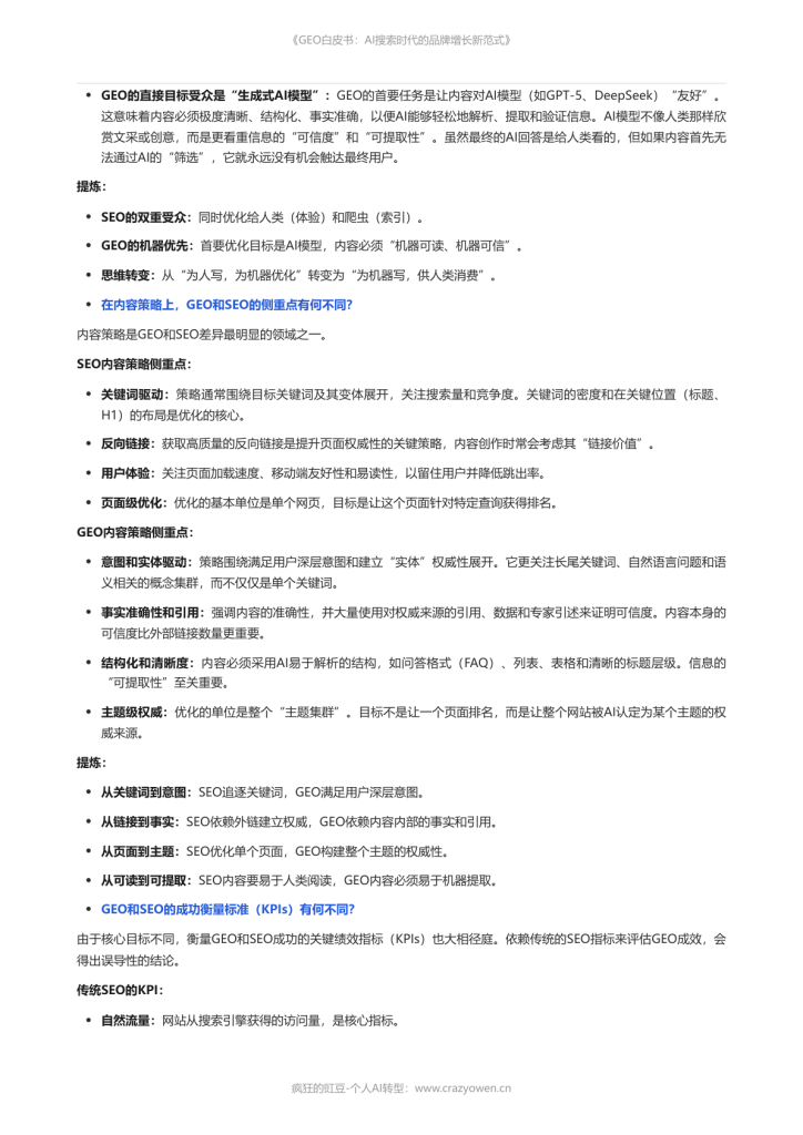 图片[6]-2026年最值得必读的AI营销白皮书——《GEO白皮书：AI搜索时代的品牌增长新范式》