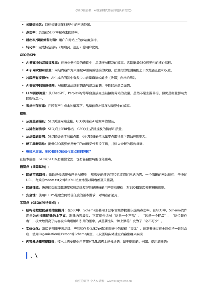 图片[7]-2026年最值得必读的AI营销白皮书——《GEO白皮书：AI搜索时代的品牌增长新范式》