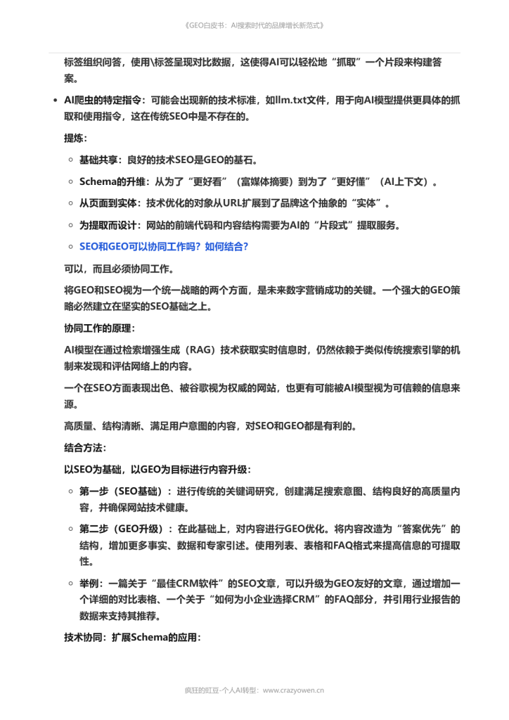 图片[8]-2026年最值得必读的AI营销白皮书——《GEO白皮书：AI搜索时代的品牌增长新范式》