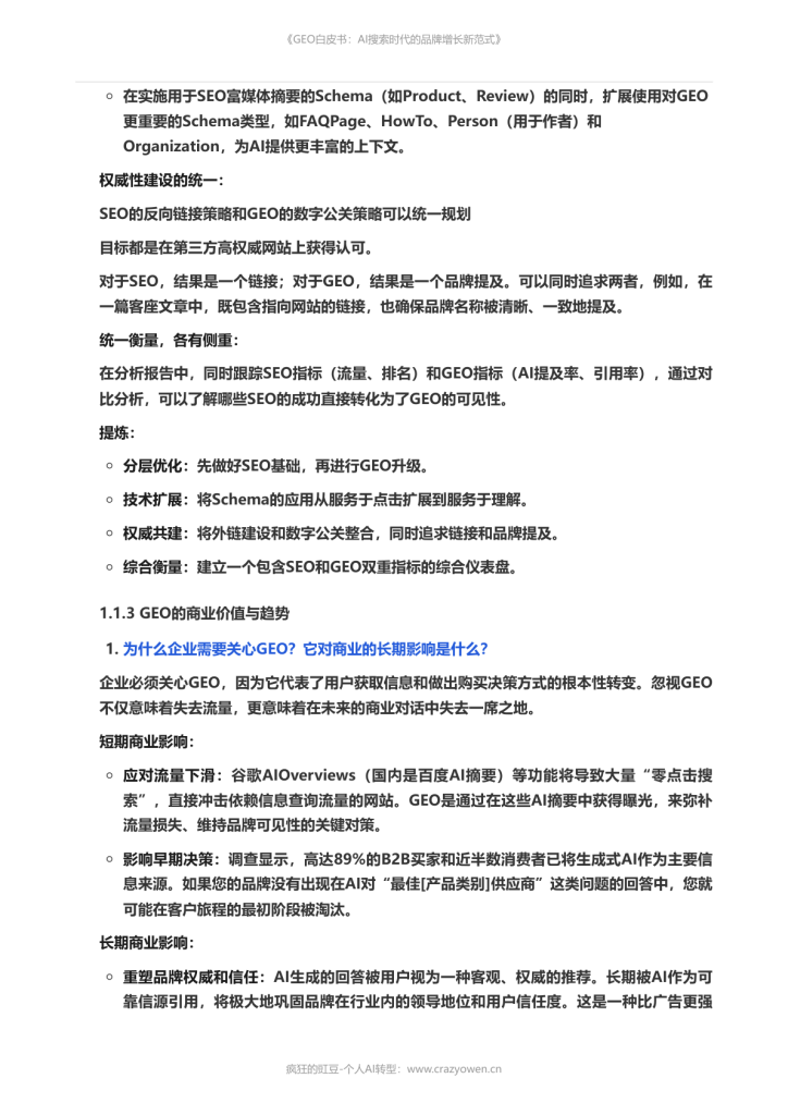 图片[9]-2026年最值得必读的AI营销白皮书——《GEO白皮书：AI搜索时代的品牌增长新范式》