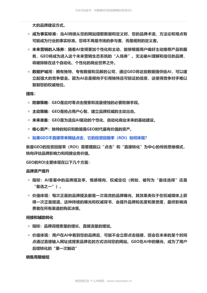 图片[10]-2026年最值得必读的AI营销白皮书——《GEO白皮书：AI搜索时代的品牌增长新范式》