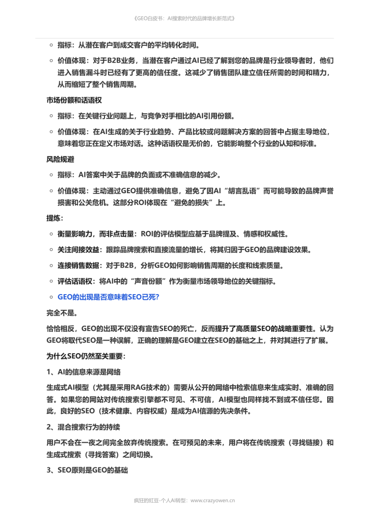 图片[11]-2026年最值得必读的AI营销白皮书——《GEO白皮书：AI搜索时代的品牌增长新范式》
