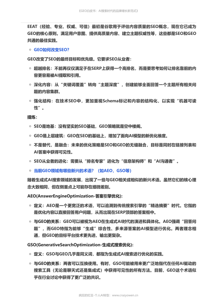 图片[12]-2026年最值得必读的AI营销白皮书——《GEO白皮书：AI搜索时代的品牌增长新范式》
