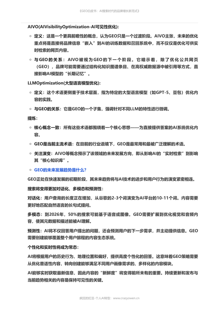 图片[13]-2026年最值得必读的AI营销白皮书——《GEO白皮书：AI搜索时代的品牌增长新范式》