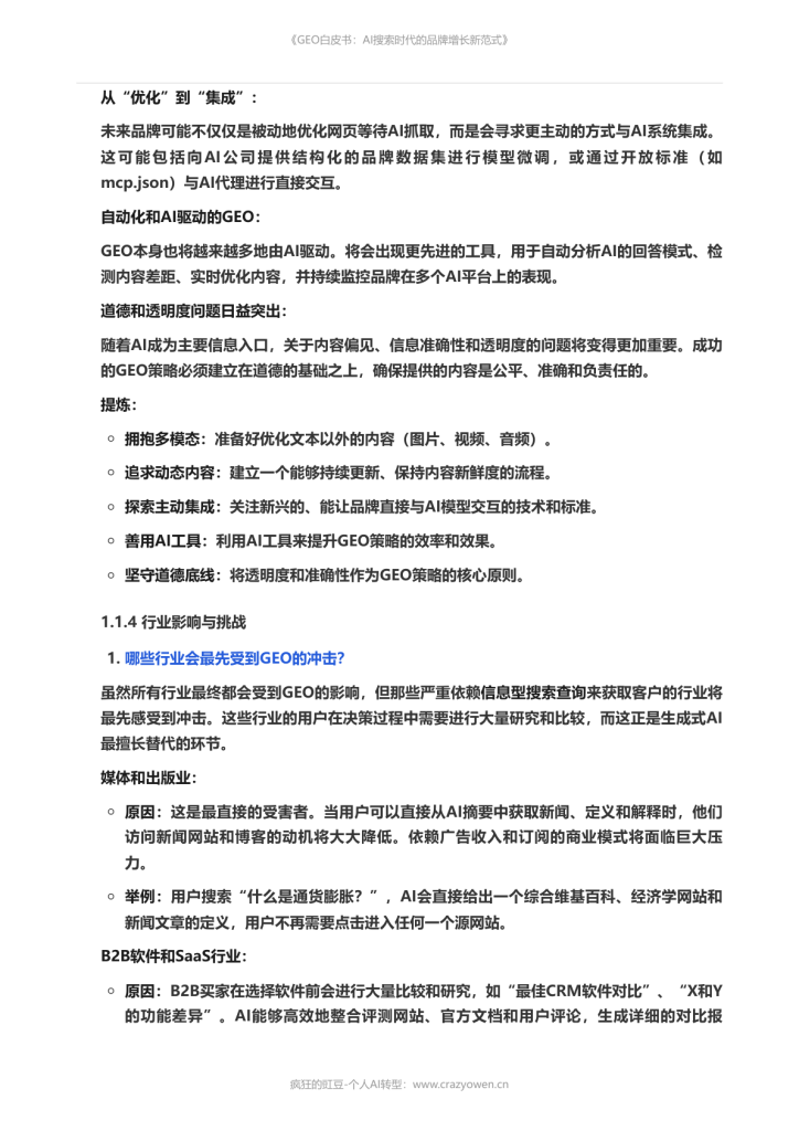 图片[14]-2026年最值得必读的AI营销白皮书——《GEO白皮书：AI搜索时代的品牌增长新范式》