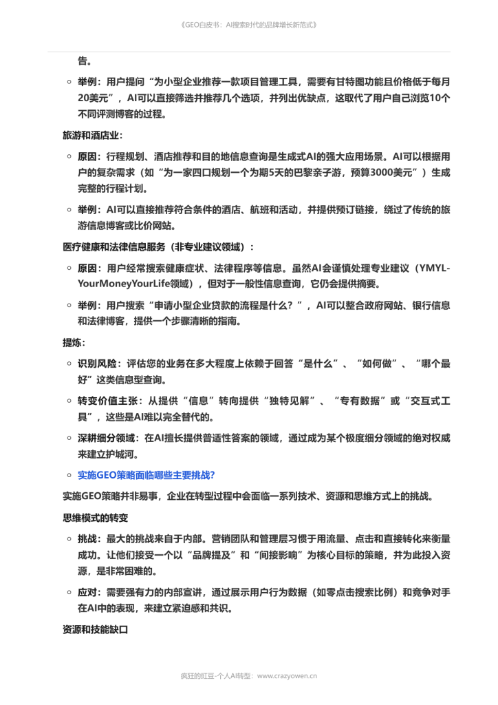 图片[15]-2026年最值得必读的AI营销白皮书——《GEO白皮书：AI搜索时代的品牌增长新范式》