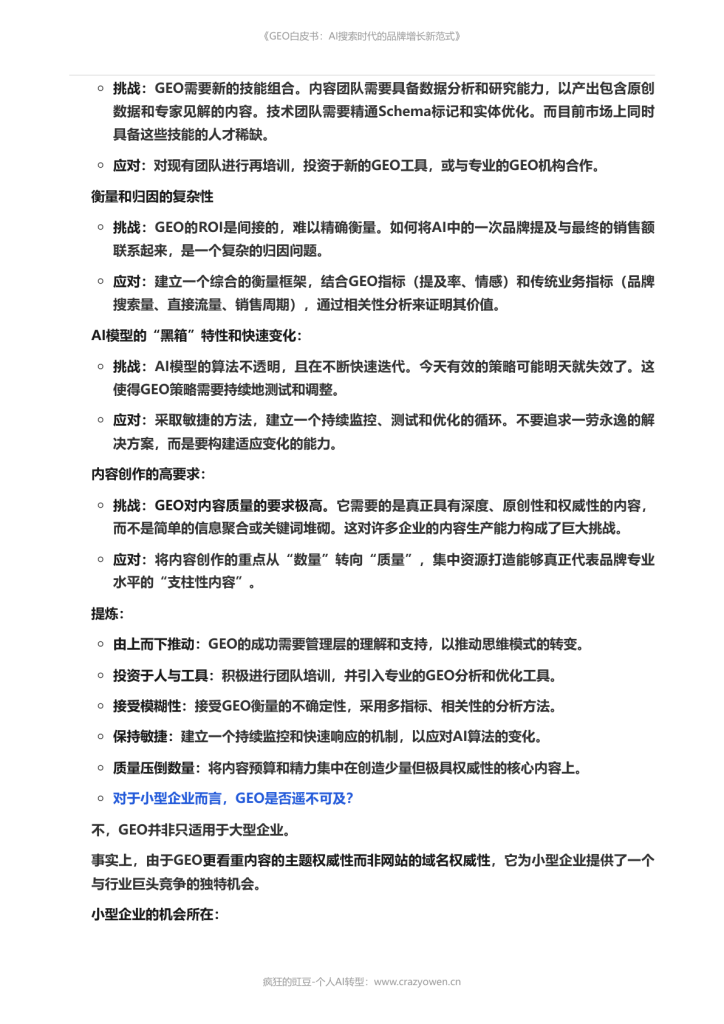 图片[16]-2026年最值得必读的AI营销白皮书——《GEO白皮书：AI搜索时代的品牌增长新范式》