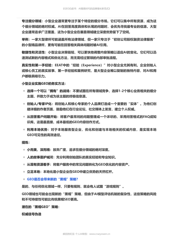 图片[17]-2026年最值得必读的AI营销白皮书——《GEO白皮书：AI搜索时代的品牌增长新范式》