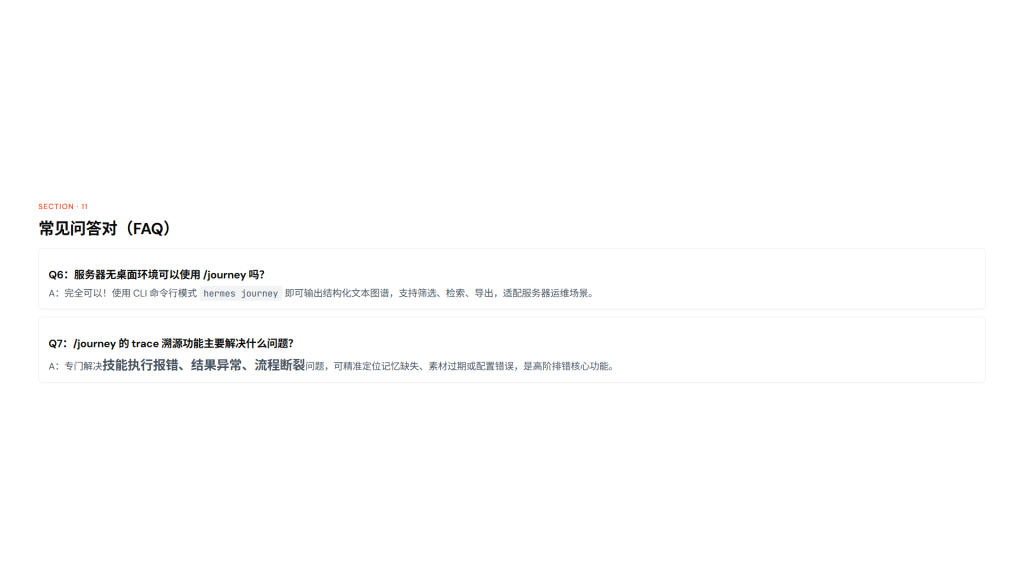 图片[26]-Hermes Agent  journey 完整功能详解+实操教程+全维度应用场景（小白版+专业版｜全场景落地+高阶技巧）