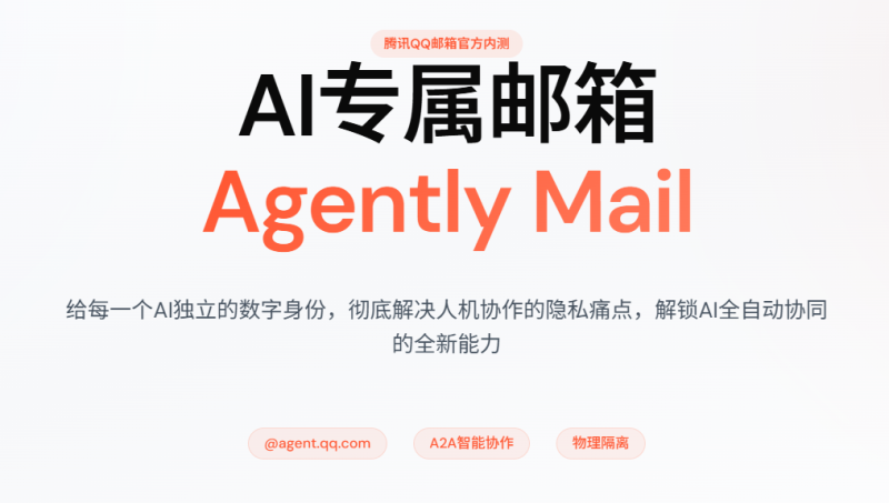 彻底读懂Agent Mail—QQ邮箱为Agent打造的专属邮箱 AgentMail有什么用？✨-疯狂的豇豆