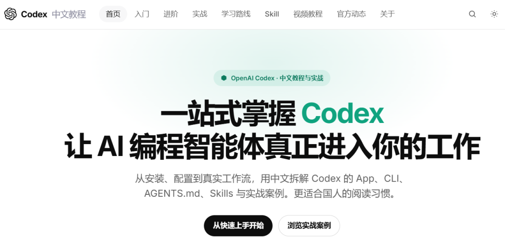 图片[1]-# 🤖Codex中文教程大全 | OpenAI Codex 中文教程与实战指南🔥