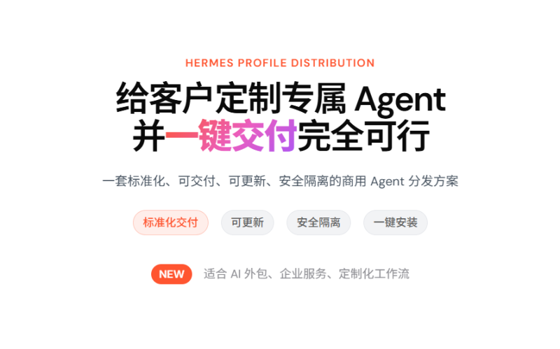 Hermes Profile Distribution：给客户定制专属Agent并一键交付 怎么定制Agent🔥-疯狂的豇豆