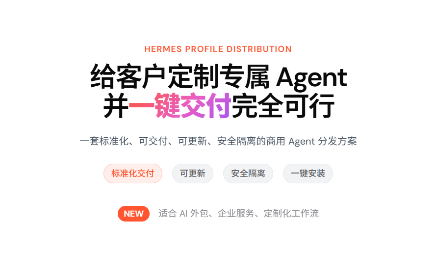 Hermes Profile Distribution：给客户定制专属Agent并一键交付 怎么定制Agent🔥