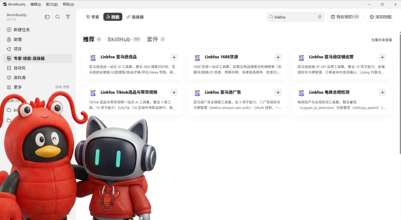 🔥做跨境电商必看！LinkFox上架WorkBuddy，一句话调出「选品·货源·运营·广告·合规」全链路AI工具-疯狂的豇豆
