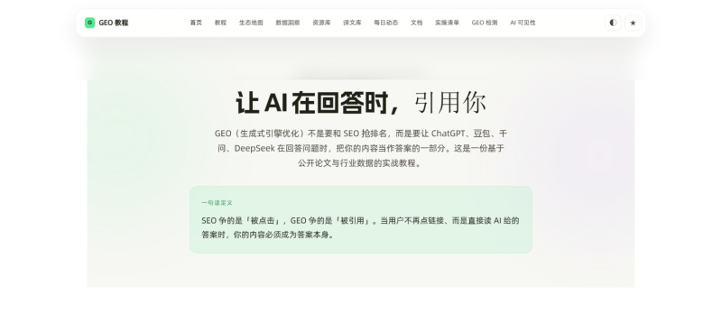 🔥GEO 生成式引擎优化站:教程+工具+数据,一站学透(免费)