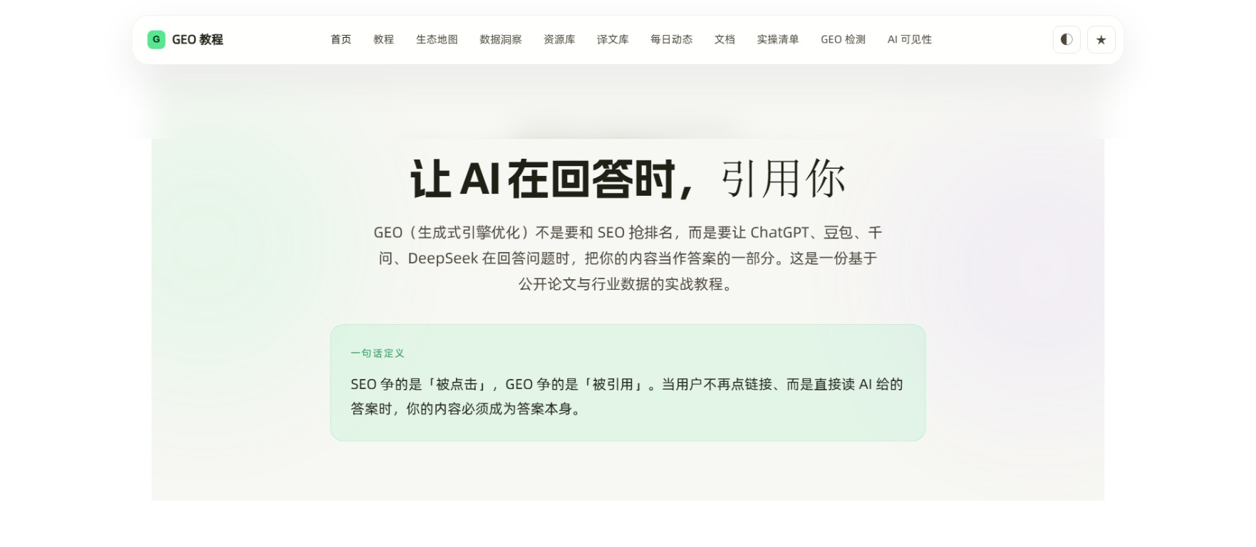 🔥GEO 生成式引擎优化站:教程+工具+数据,一站学透(免费)