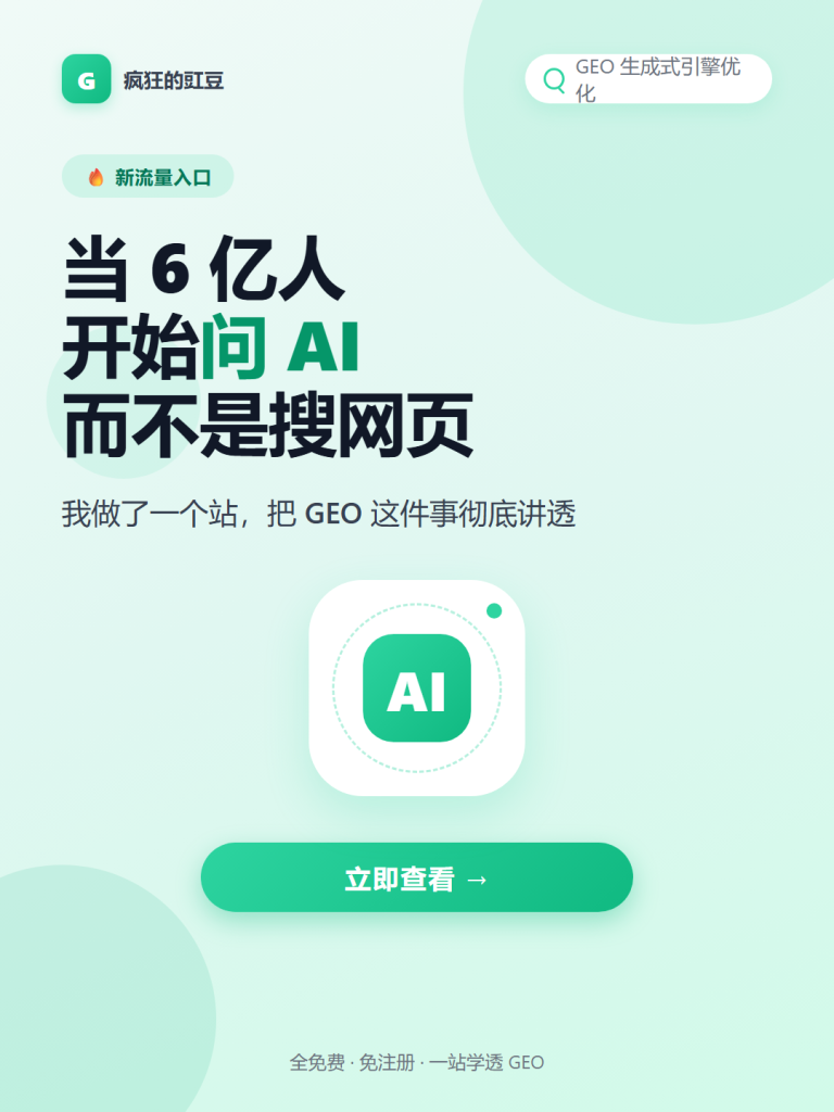 图片[5]-🔥GEO 生成式引擎优化站：教程+工具+数据，一站学透（免费）