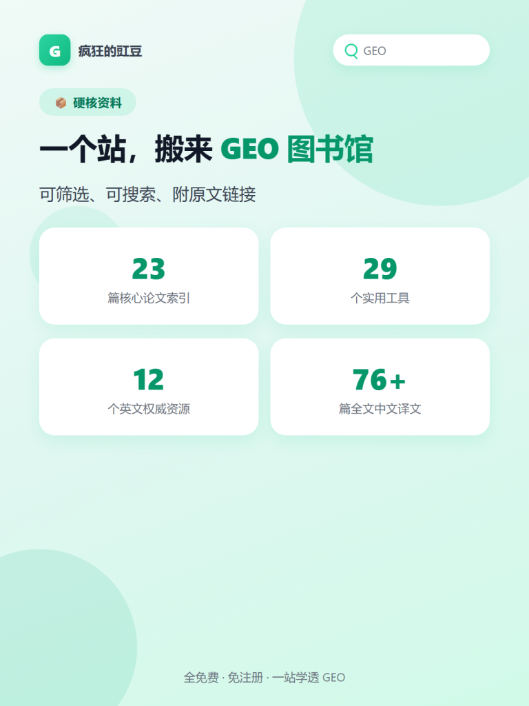 图片[9]-🔥GEO 生成式引擎优化站：教程+工具+数据，一站学透（免费）