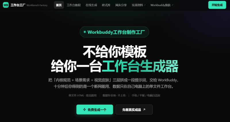 免费WorkBuddy工作台生成器 覆盖大部分场景 上百款workbuddy工作台模板-疯狂的豇豆