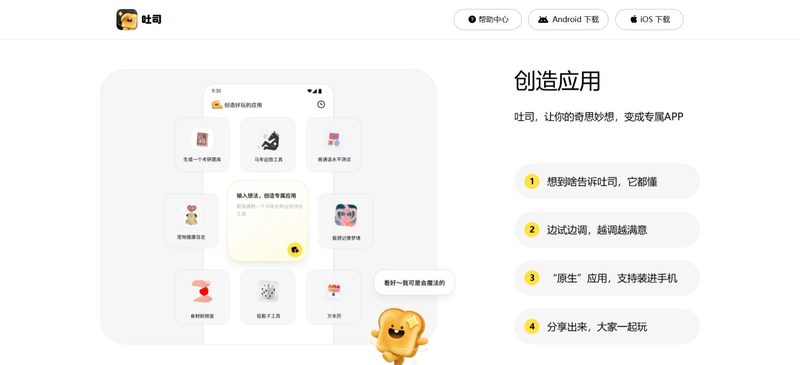 🚀不会写代码也能做 App？腾讯吐司，一句话生成属于你的应用！这份保姆级指南请收好🍞✨-疯狂的豇豆