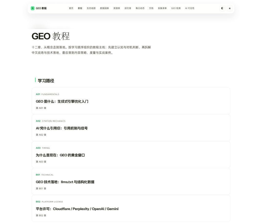 图片[2]-🔥GEO 生成式引擎优化站：教程+工具+数据，一站学透（免费）