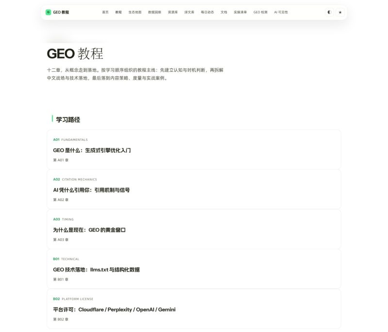 🔥GEO 生成式引擎优化站：教程+工具+数据，一站学透（免费）-疯狂的豇豆