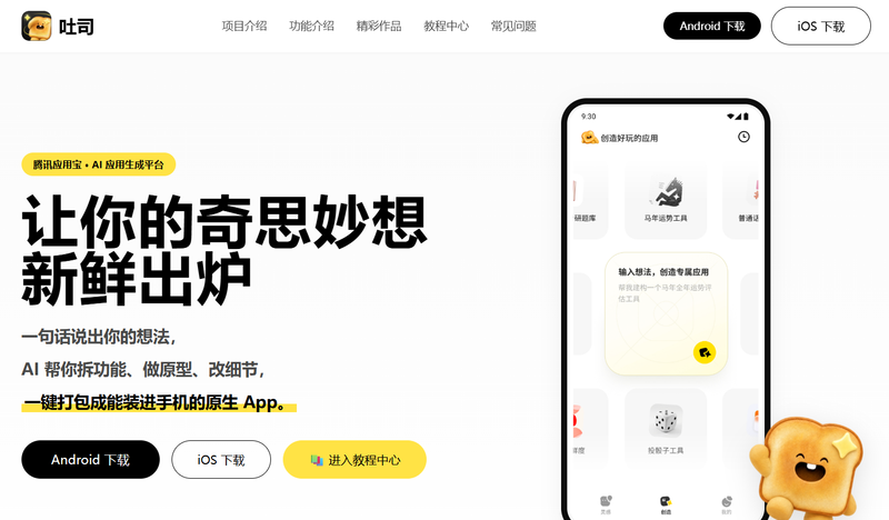 🚀不会写代码也能做 App？腾讯吐司，一句话生成属于你的应用！这份保姆级指南请收好🍞✨-疯狂的豇豆