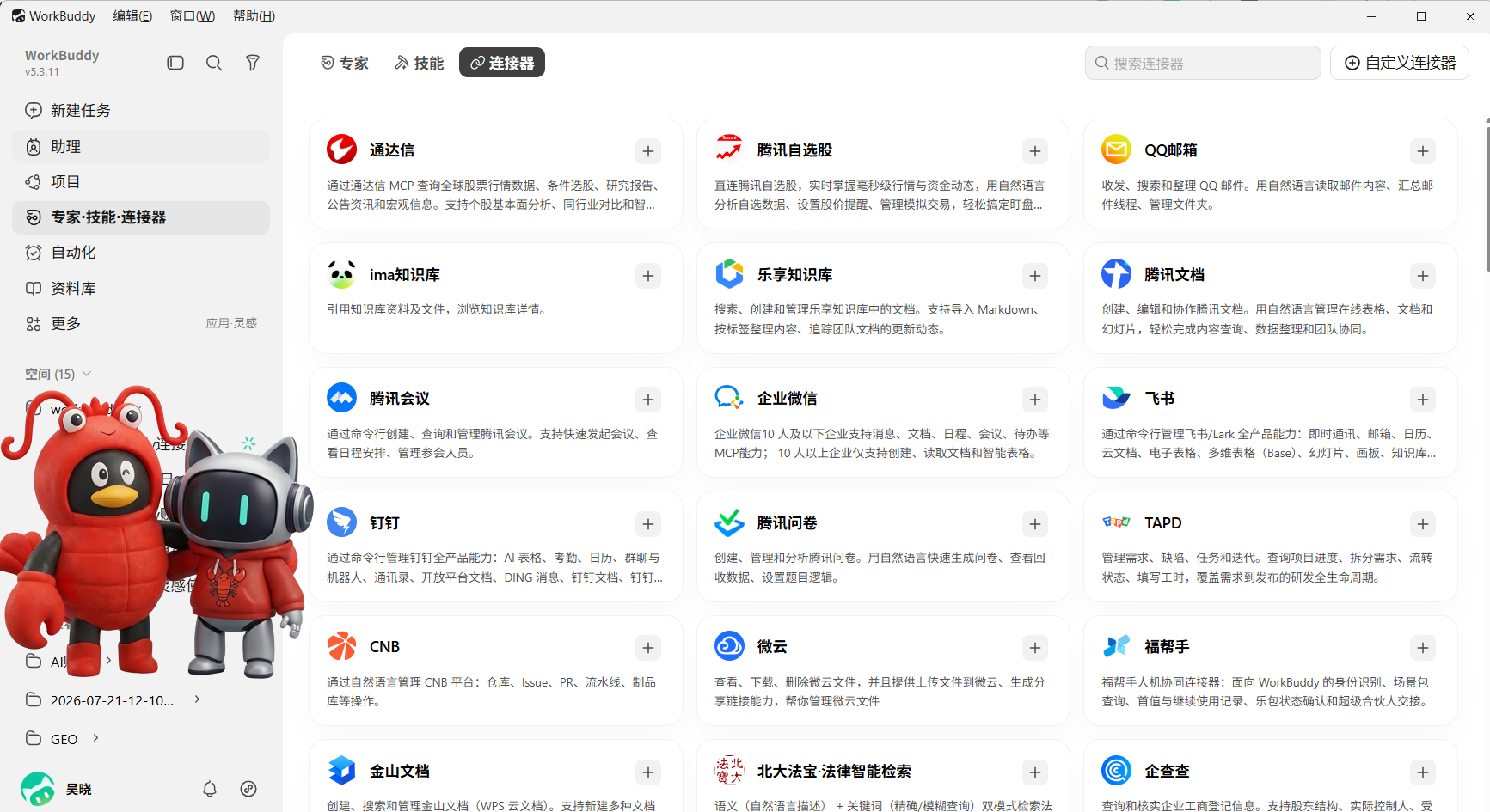 🔌WorkBuddy连接器使用教程:8大类全景图+自定义MCP配置 让AI助理真正「住进」你的工作生态